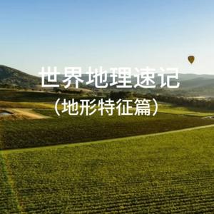 中国地理速记 (地形特征篇)