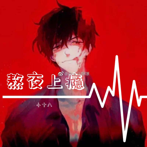 熬夜上瘾（翻自 刘亦心(可乐就是力量)）