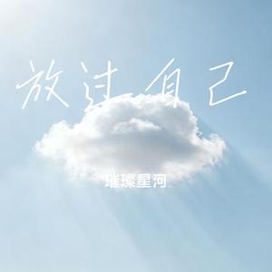 放过自己