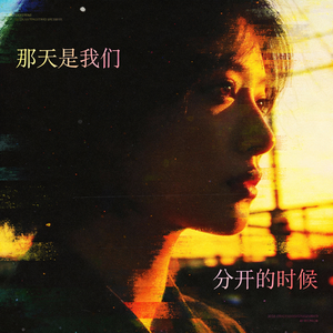 那天是我们分开的时候