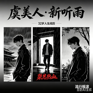 虞美人・听雨（流行摇滚）-蒋氏122世-鹏