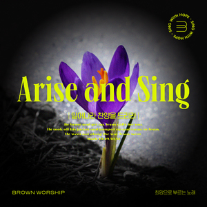 일어나라 찬양을 드리라 (Instrumental)