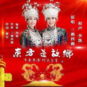 5D科幻电影插曲东方是故乡 作词谢军  作曲 三湘四湘