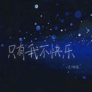 只有我不快乐