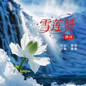 雪莲赞