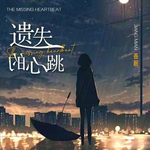 遗失的心跳 (0.8x)
