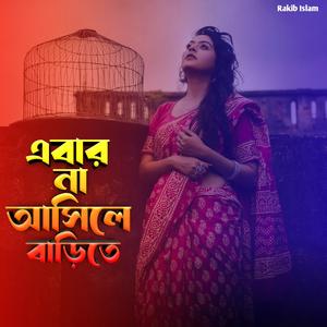 এবার না আসিলে বাড়িতে