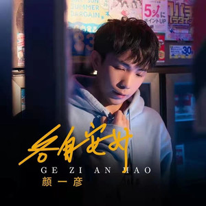 《各自安好》纯伴奏 (伴奏)