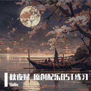 秋夜赋Autumn Night Ode