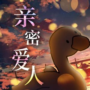 亲密爱人