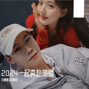 2024一起奔赴热爱