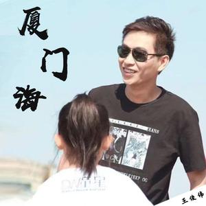 厦门海（摇滚版） 伴奏