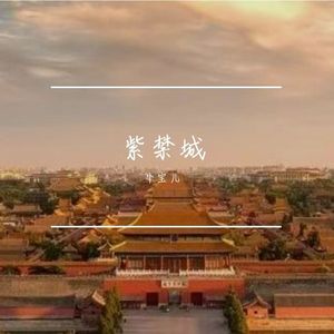 紫禁城