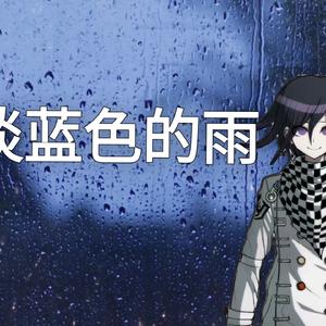 【AI王马小吉翻唱】淡蓝色的雨