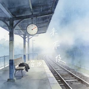 来不及