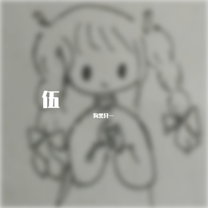 陪你度过漫长岁月（翻唱）