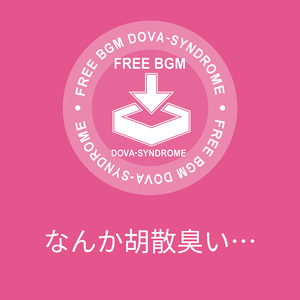 なんか胡散臭い…