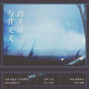 与我无关的生活（翻自 钟嘉欣）