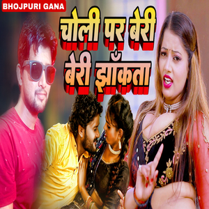 चोली पर बेरी बेरी झाँकता