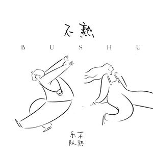 不熟 (伴奏)