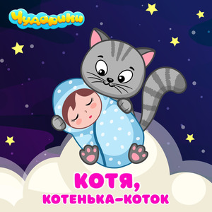 Котя, котенька-коток