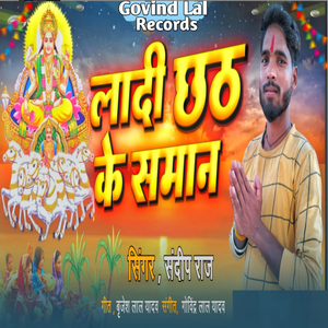 Ladi Chhath Ke Saman