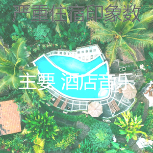 抚慰的作业回忆
