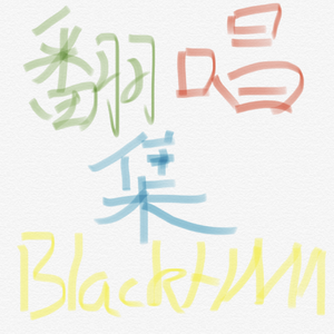 宁配吗（cover：药水哥）（翻自 药水哥）