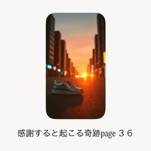 感謝すると起こる奇跡page３６