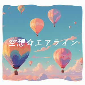 空想☆エアライン