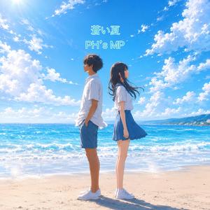 蒼い夏