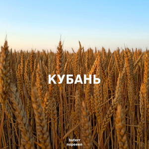 КУБАНЬ