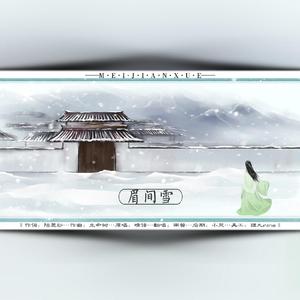 眉间雪（纯歌版）（翻自 晴愔）