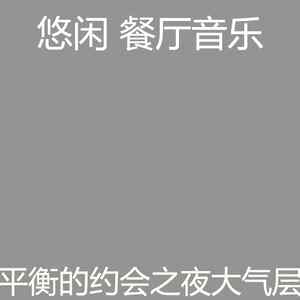 诗意的约会之夜节奏