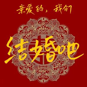 亲爱的，我们结婚吧