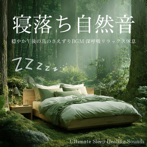 疲れた心と身体を癒す 短時間でも深く眠れる睡眠導入BGM 自律神経にもやさしい (寝落ちのピアノの森)