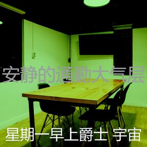 柔和的平日时刻