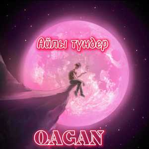 Айлы түндер