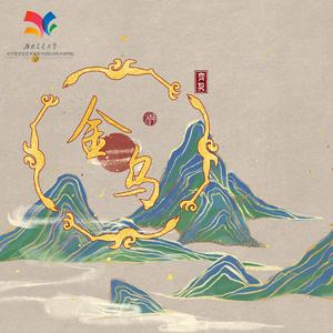 金乌(念白版)