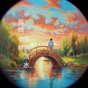我叫小桥你叫流水