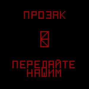 Передайте нашим