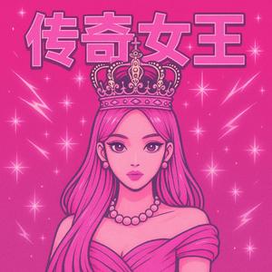 传奇女王 (华彩Diva版)