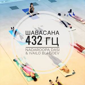 Шавасана 432Гц