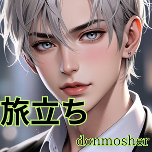 旅立ち