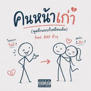 คนหน้าเก่า