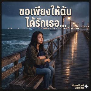 เพลง รักที่ไม่มีสิทธิ์