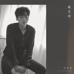 버스 (feat. 쭌따)