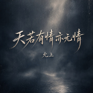 天若有情亦无情