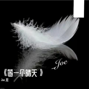 《等一个晴天》