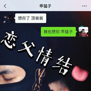 恋父情结（Prod.敝）